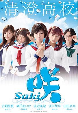 天才麻将少女 咲 -Saki-海报剧照