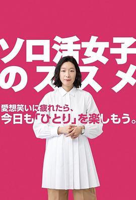 独活女子的推荐海报剧照