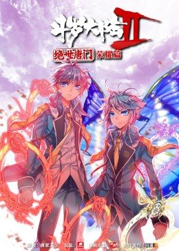 动态漫画·斗罗大陆2绝世唐门海报剧照