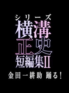 横沟正史短篇集2海报剧照