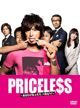 PRICELESS：有才怪，这样的东西！海报剧照