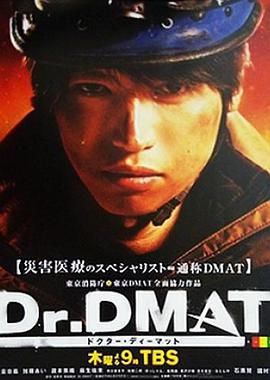 Dr.DMAT海报剧照