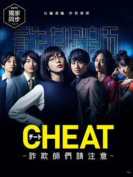 CHEAT～各位欺诈师请注意～海报剧照