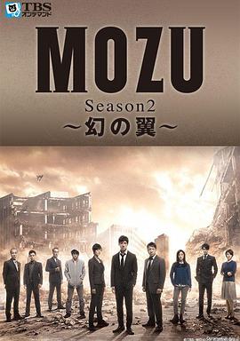 MOZU第二季幻之翼海报剧照