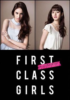 First Class Girls海报剧照