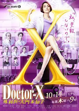 X医生：外科医生大门未知子 第7季番外篇海报剧照