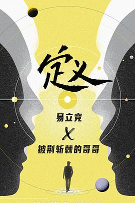 定义2021海报剧照