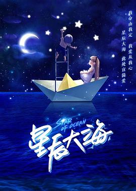 星辰大海海报剧照