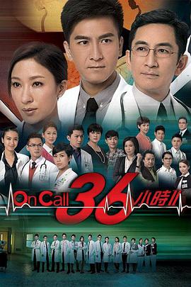 OnCall36小时2粤语版海报剧照