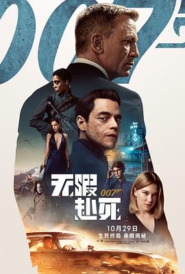 007：无暇赴死海报剧照