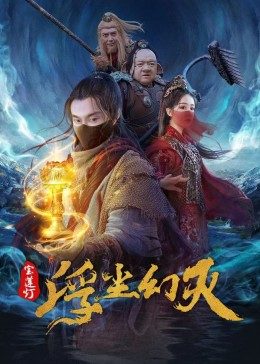 宝莲灯·浮尘幻灭海报剧照