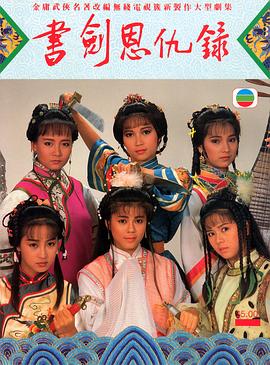 书剑恩仇录1987国语映画