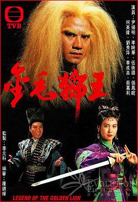 金毛狮王1994国语映画