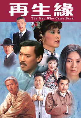 再生缘1983粤语映画