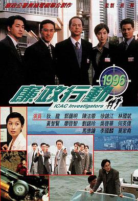 廉政行动1996粤语映画