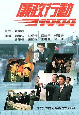 廉政行动1994粤语映画