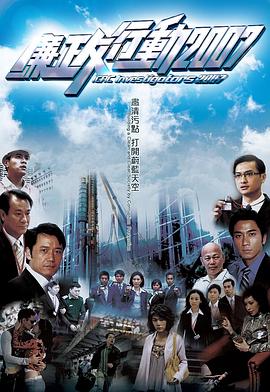 廉政行动2007粤语映画