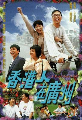 香港人在广州1977映画