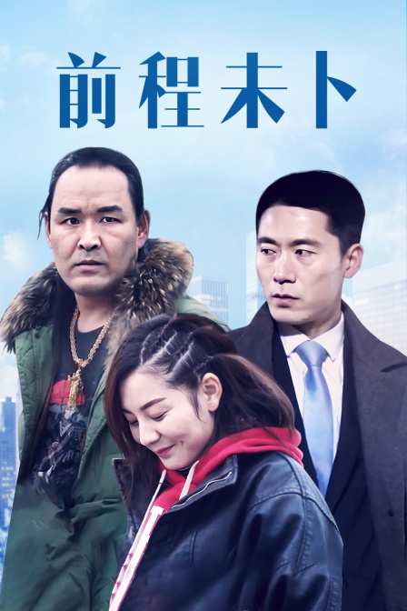 前程未卜映画