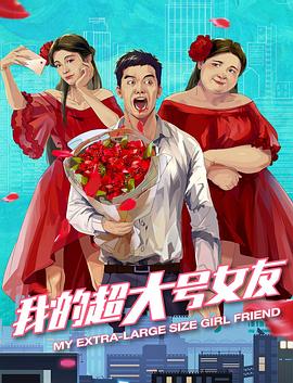 我的超大号女友映画