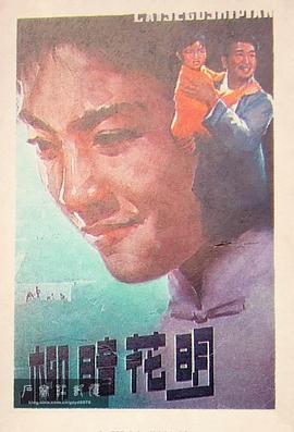柳暗花明1979映画