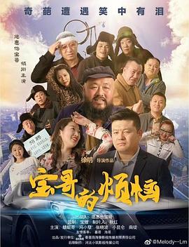 宝哥的烦恼映画