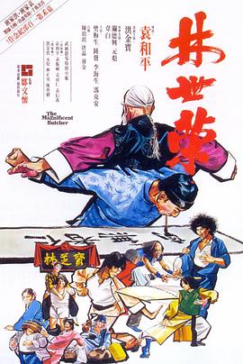 林世荣（1979）映画