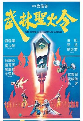 武林圣火令1983映画