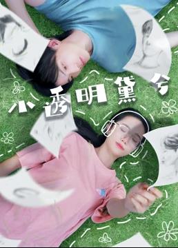 小透明黛兮映画