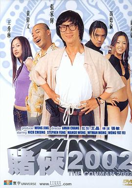 赌侠2002映画