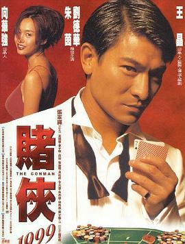 赌侠1999（粤语）映画