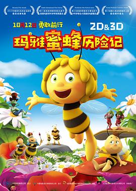 玛雅蜜蜂历险记映画