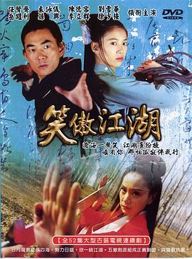 笑傲江湖2000映画