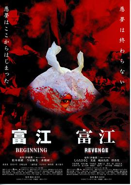 富江6：恶魔再生映画