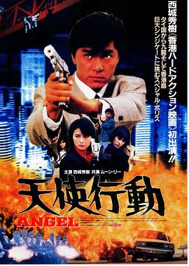 天使行动1987映画