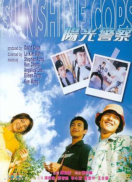 阳光警察1999映画