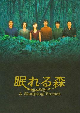 2018日本剧《沉睡的森林1998》迅雷下载_中文完整版_百度云网盘720P|1080P资源