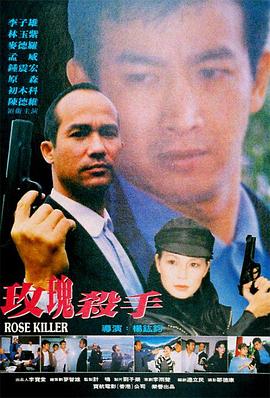 玫瑰殺手1997映画