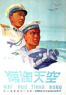 海阔天空1958映画