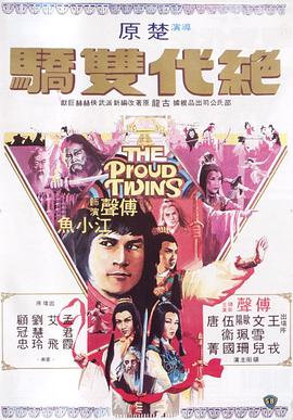 绝代双骄1979映画