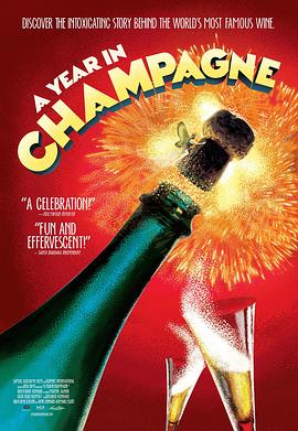 香槟的一年映画