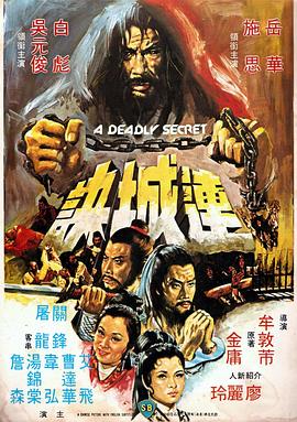 连城诀（1980）映画