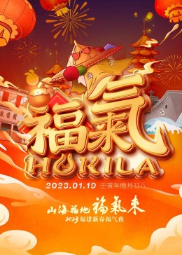 河南卫视2023年春节联欢晚会