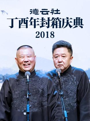 德云社德云五队岳饼合作剧场三里屯站2021