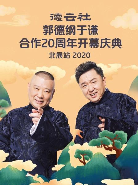 德云社德云七队小园子湖广会馆站2020