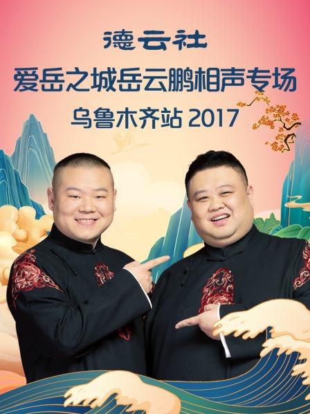 德云社岳云鹏相声专场洛阳站2018