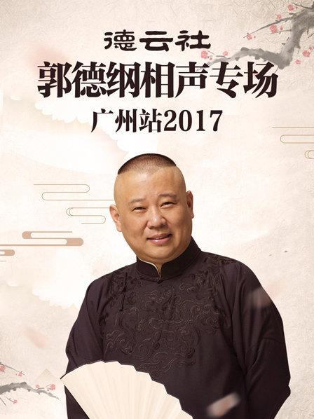 德云社世界巡演新加坡站2017