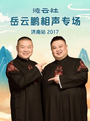 德云社郭德纲相声专场广州站2017