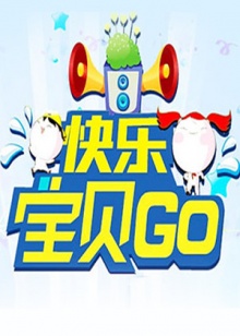 2018大陆综艺《快乐宝贝GO2013》迅雷下载_中文完整版_百度云网盘720P|1080P资源