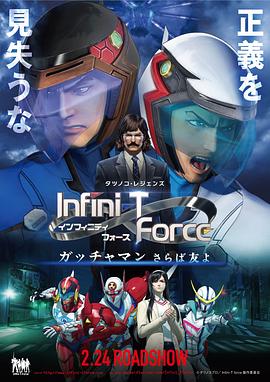 Infini-T Force剧场版映画